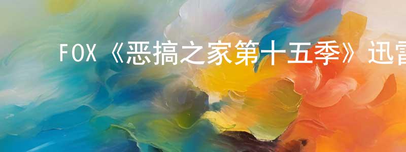 ﻿车卫的个人主页,﻿FOX《恶搞之家第十五季》迅雷下载/在线观看/百度云-动漫/卡通-美剧天堂